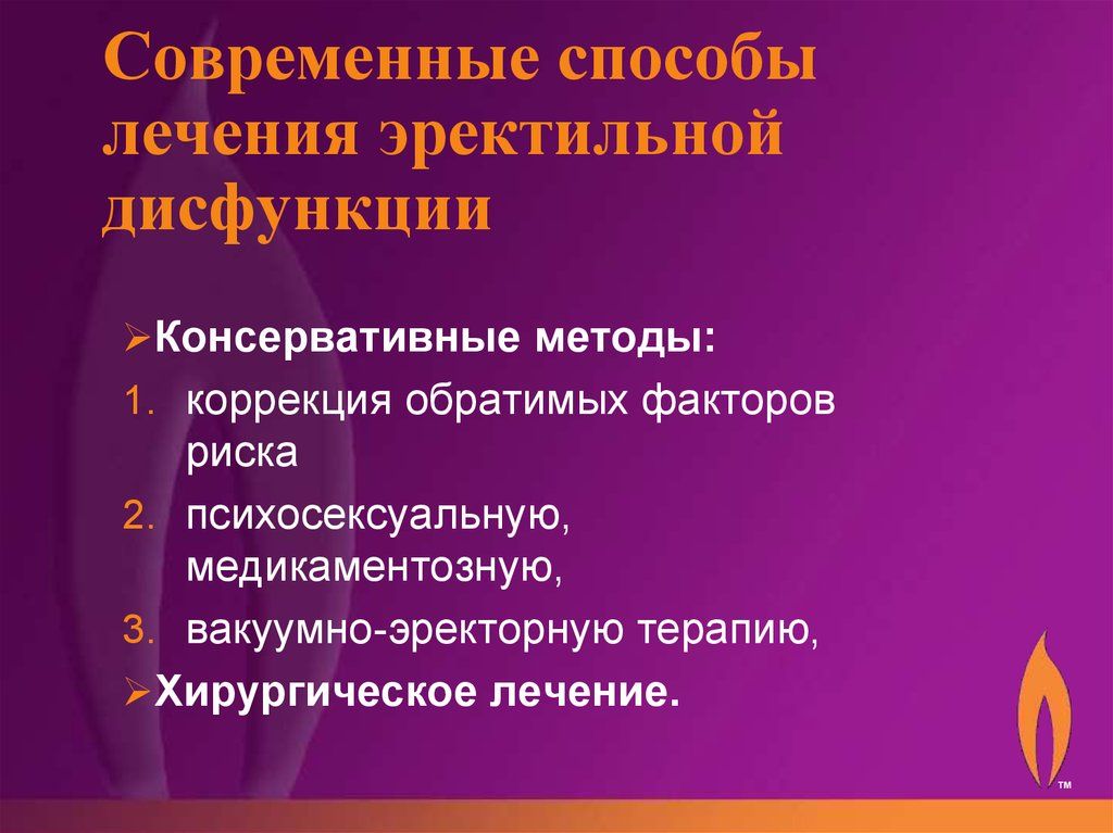 Хирургический метод лечения эректильной дисфункци