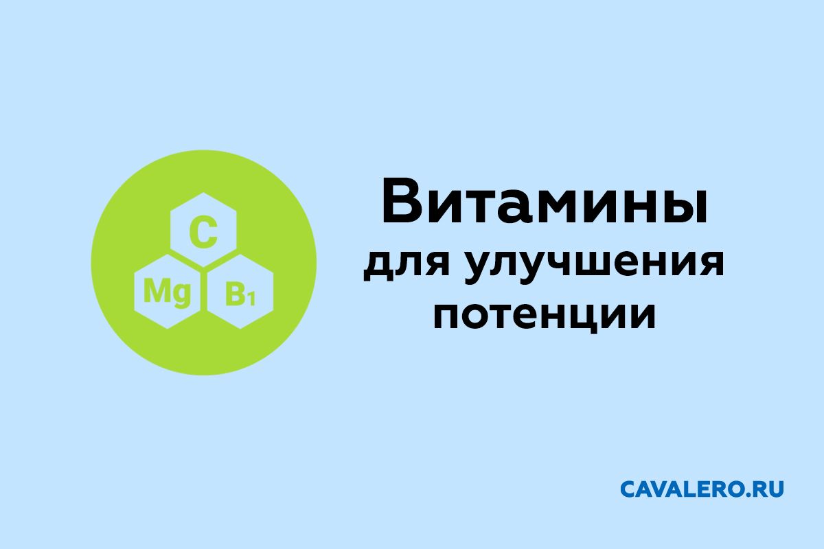Какие витамины необходимы для улучшения мужской потенции